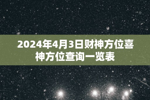 2025年4月3日财神方位喜神方位查询一览表