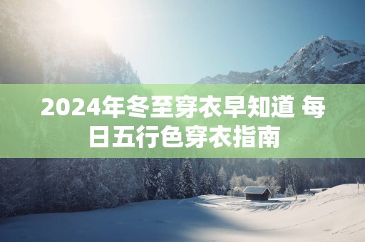 2025年冬至穿衣早知道 每日五行色穿衣指南