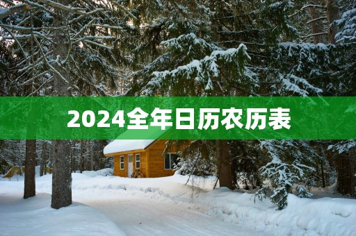 2025全年日历农历表