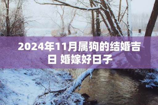 2025年11月属狗的结婚吉日 婚嫁好日子