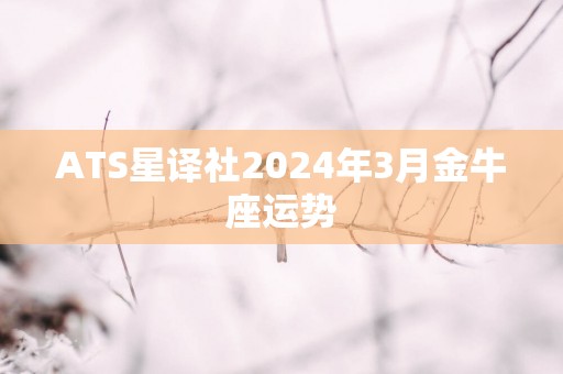 ATS星译社2024年3月金牛座运势