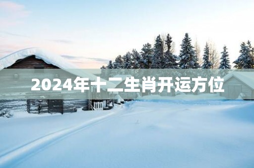2025年十二生肖开运方位