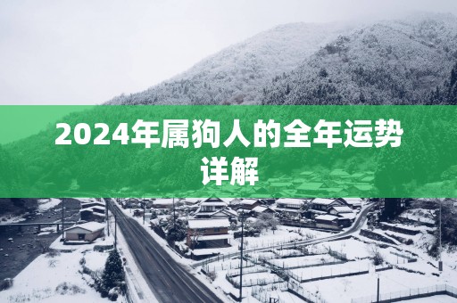 2025年属狗人的全年运势详解