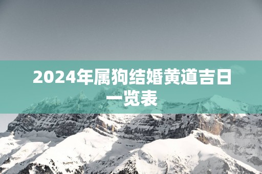 2025年属狗结婚黄道吉日一览表