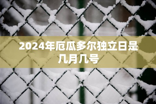2025年厄瓜多尔独立日是几月几号