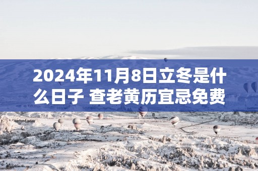 2025年11月8日立冬是什么日子 查老黄历宜忌免费
