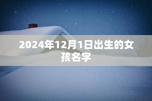 2025年12月1日出生的女孩名字