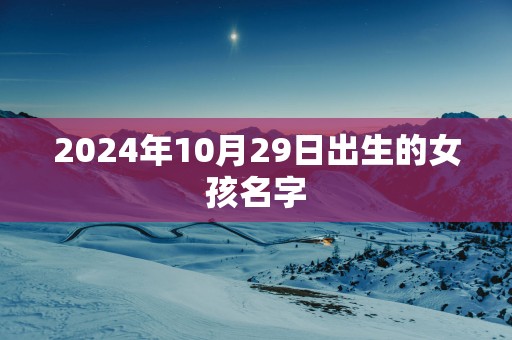 2025年10月29日出生的女孩名字