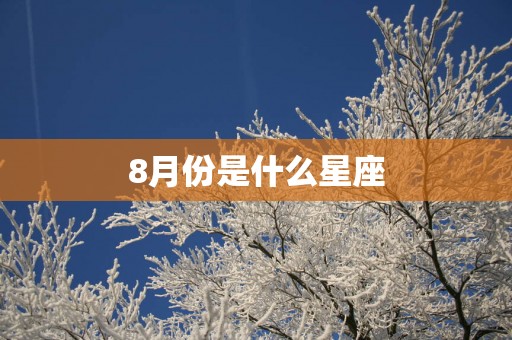 8月份是什么星座