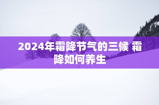 2025年霜降节气的三候 霜降如何养生