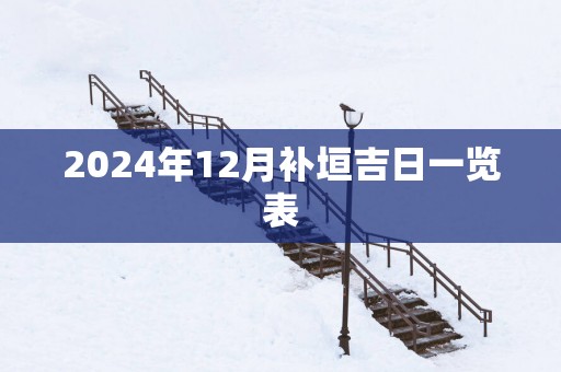 2025年12月补垣吉日一览表