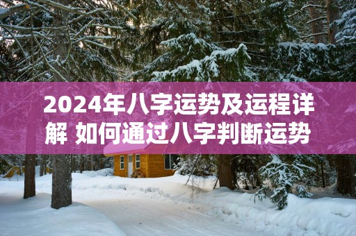 2025年八字运势及运程详解 如何通过八字判断运势