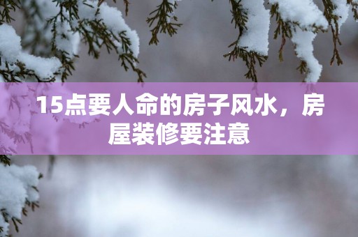 15点要人命的房子风水，房屋装修要注意