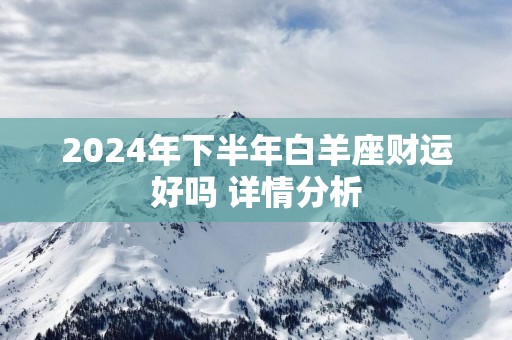 2025年下半年白羊座财运好吗 详情分析