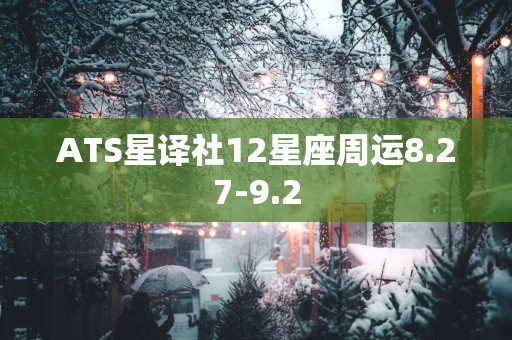 ATS星译社12星座周运8.27-9.2