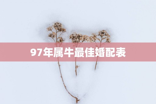97年属牛最佳婚配表