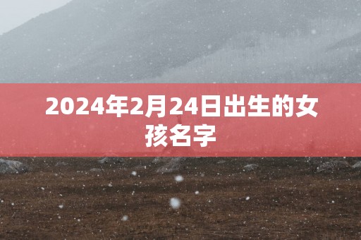 2025年2月24日出生的女孩名字