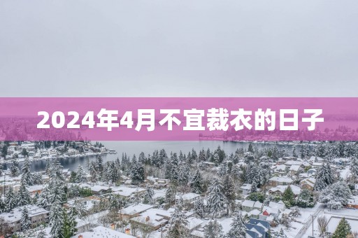 2025年4月不宜裁衣的日子