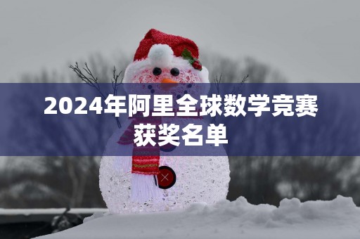 2025年阿里全球数学竞赛获奖名单