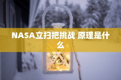 NASA立扫把挑战 原理是什么