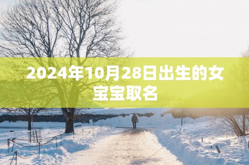 2025年10月28日出生的女宝宝取名