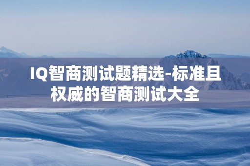 IQ智商测试题精选-标准且权威的智商测试大全