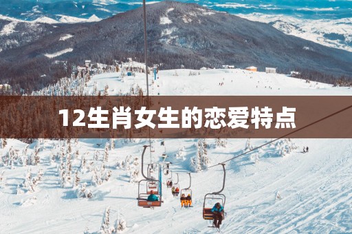 12生肖女生的恋爱特点