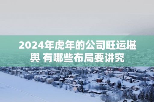 2025年蛇年的公司旺运堪舆 有哪些布局要讲究