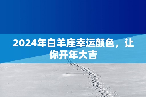 2025年白羊座幸运颜色，让你开年大吉