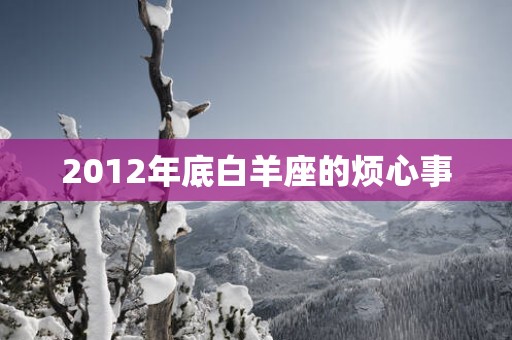 2012年底白羊座的烦心事