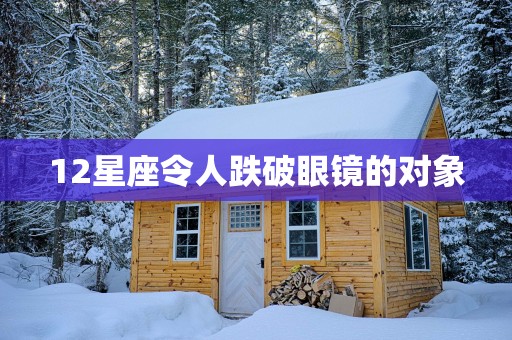 12星座令人跌破眼镜的对象