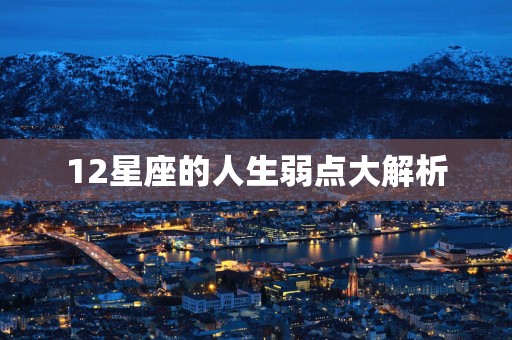 12星座的人生弱点大解析