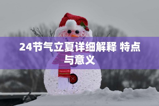 24节气立夏详细解释 特点与意义