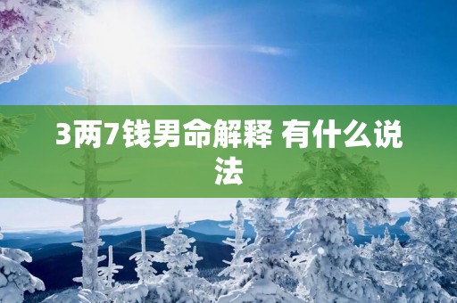 3两7钱男命解释 有什么说法