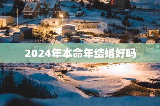 2025年本命年结婚好吗