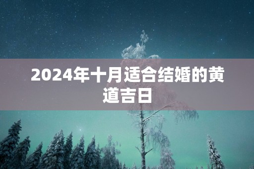 2025年十月适合结婚的黄道吉日