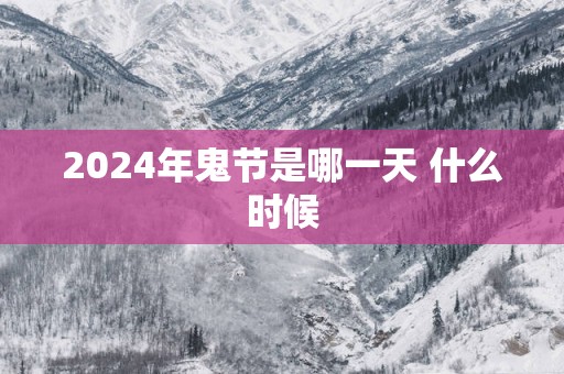 2025年鬼节是哪一天 什么时候