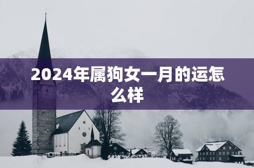 2025年属狗女一月的运怎么样