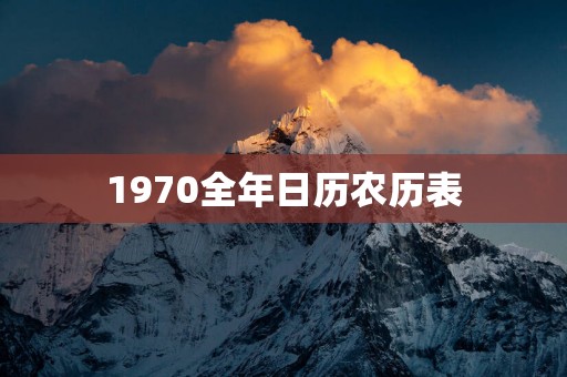 1970全年日历农历表