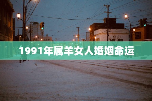 1991年属羊女人婚姻命运
