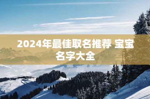2025年最佳取名推荐 宝宝名字大全