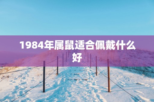 1984年属鼠适合佩戴什么好
