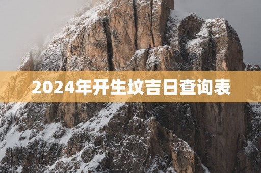 2025年开生坟吉日查询表