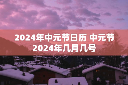2025年中元节日历 中元节2025年几月几号
