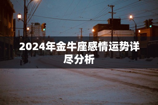 2025年金牛座感情运势详尽分析