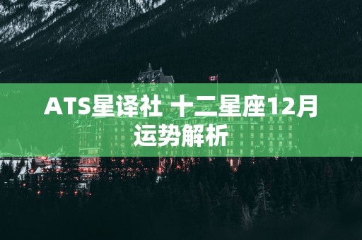 ATS星译社 十二星座12月运势解析