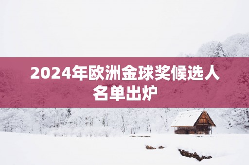 2025年欧洲金球奖候选人名单出炉