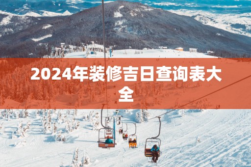 2025年装修吉日查询表大全