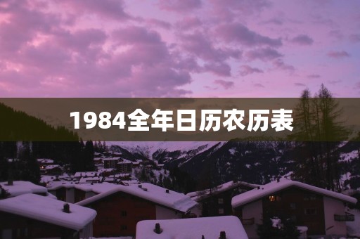 1984全年日历农历表