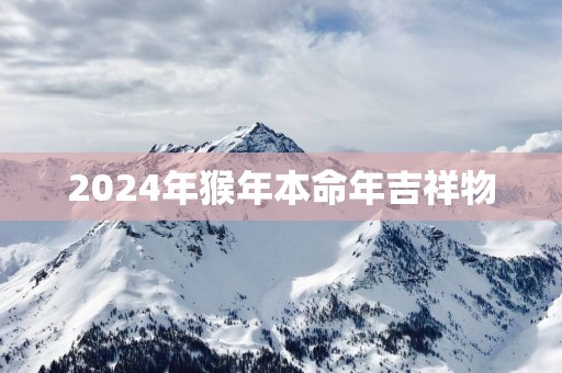 2025年猴年本命年吉祥物